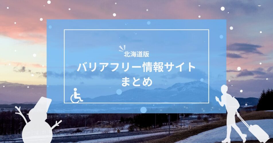 バリアフリー情報サイトまとめ北海道版