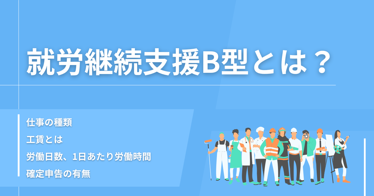 【最終決定】就労継続支援B型とは？ (1)