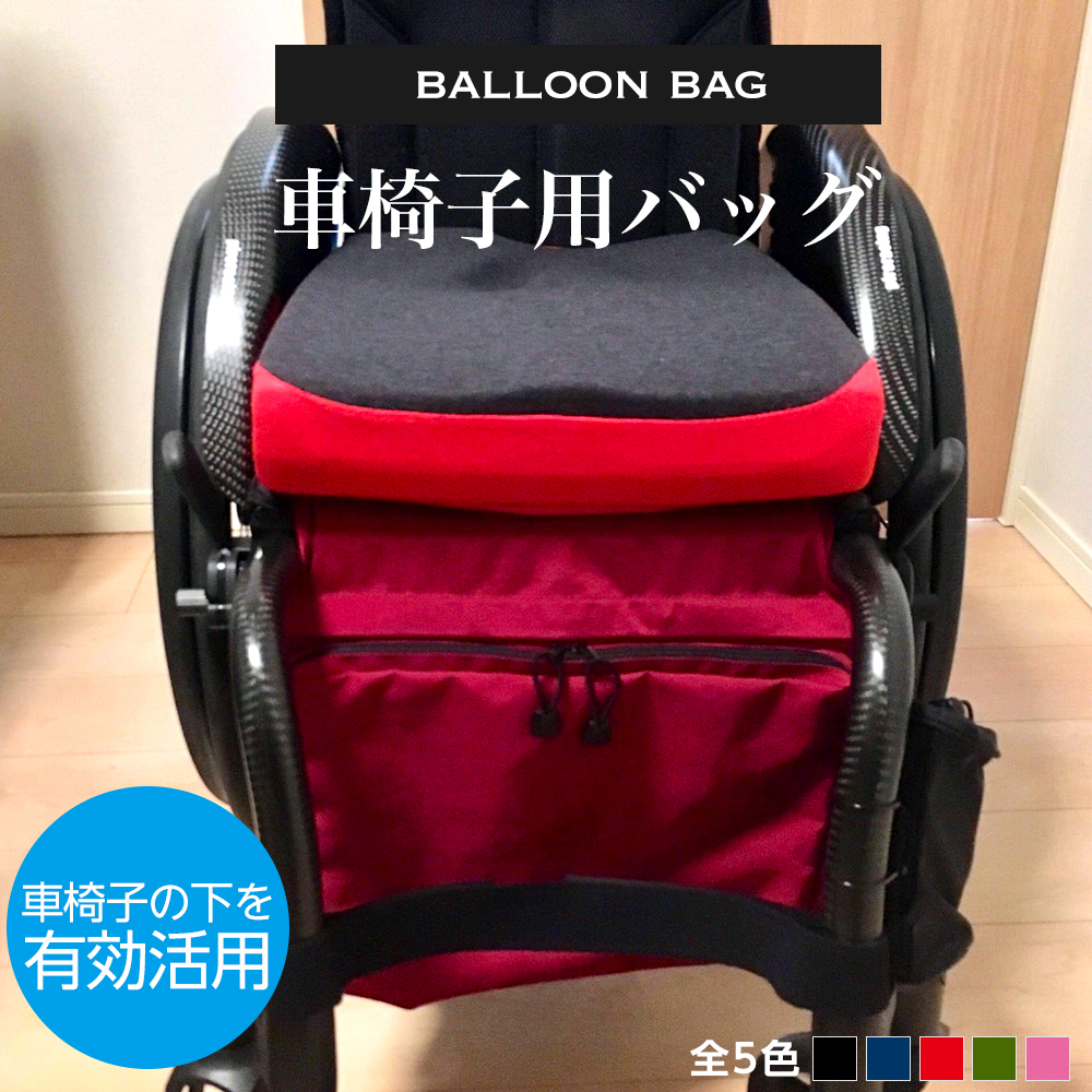 車椅子の下を有効活用するタイプの車椅子用バッグ