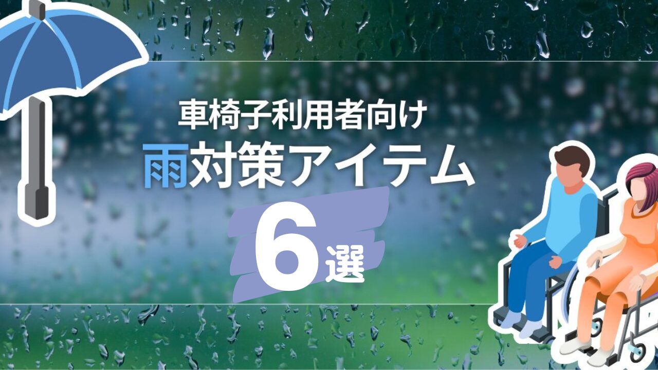 リライト雨対策6選 (1)