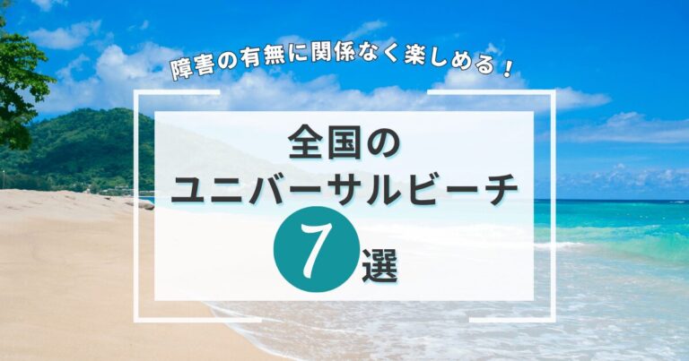 ユニバーサルビーチ７選