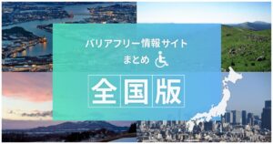 バリアフリー情報サイトまとめ全国版