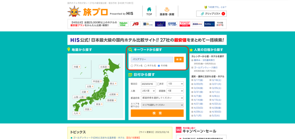 HIS旅プロのトップページ