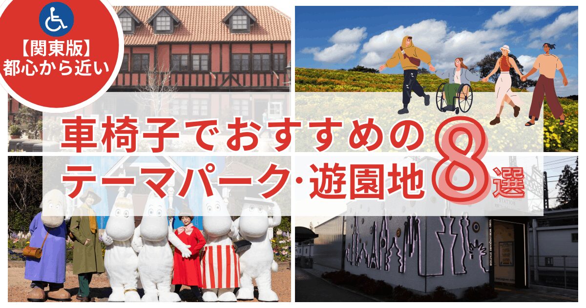 テーマパーク8選