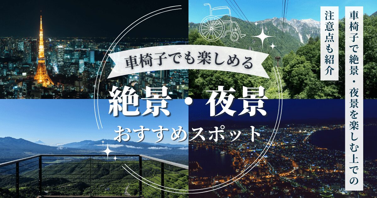 絶景と夜景