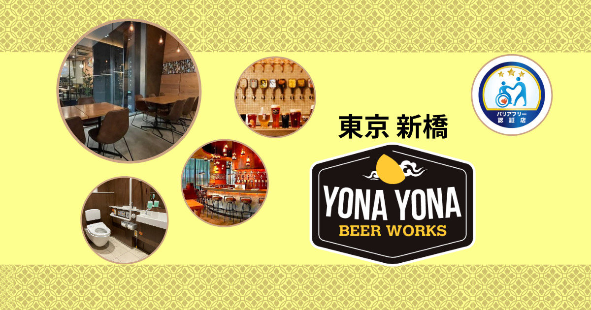 YONA YONA BEER WORKS 新虎通り店