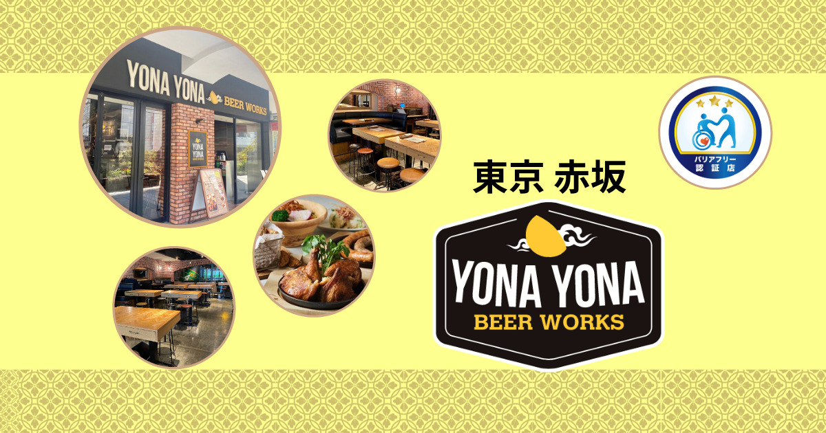 YONA YONA BEER WORKS 赤坂