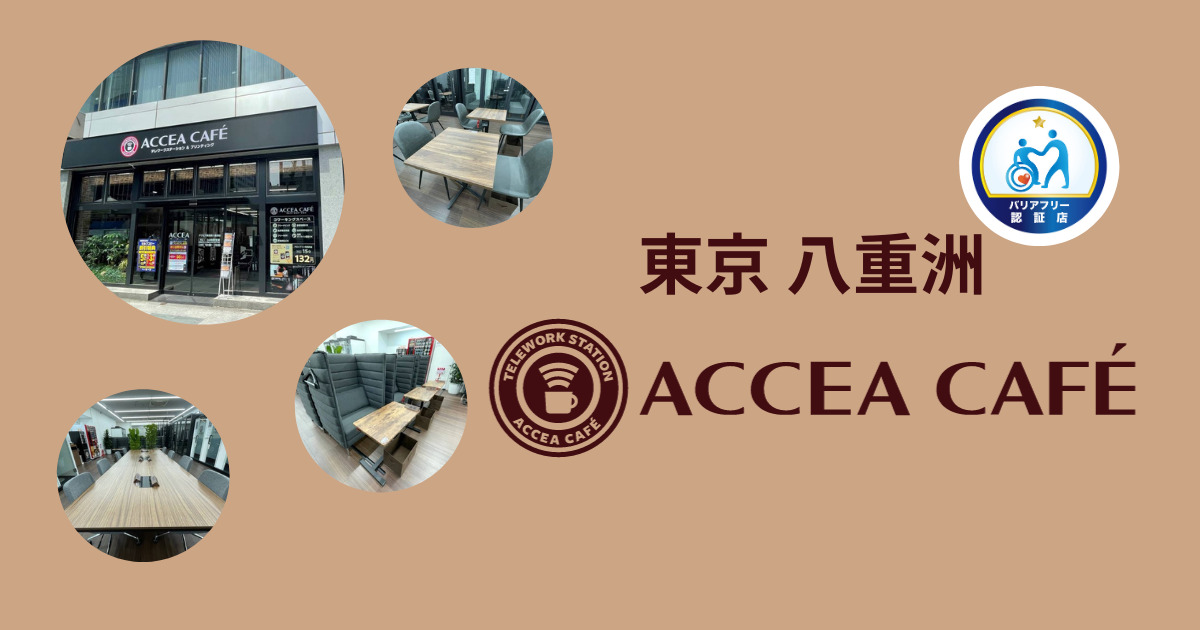 アクセアカフェ-東京八重洲