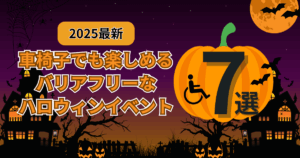 車椅子でも楽しめるバリアフリーなハロウィンイベント7選