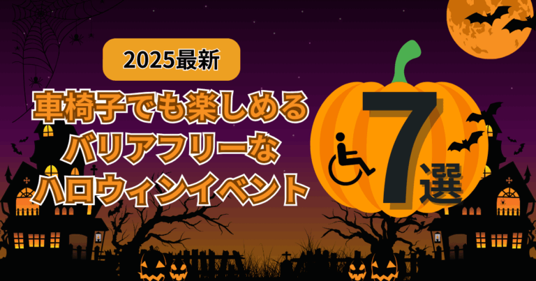 車椅子でも楽しめるバリアフリーなハロウィンイベント7選