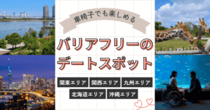 車椅子でも楽しめるバリアフリーのデートスポット