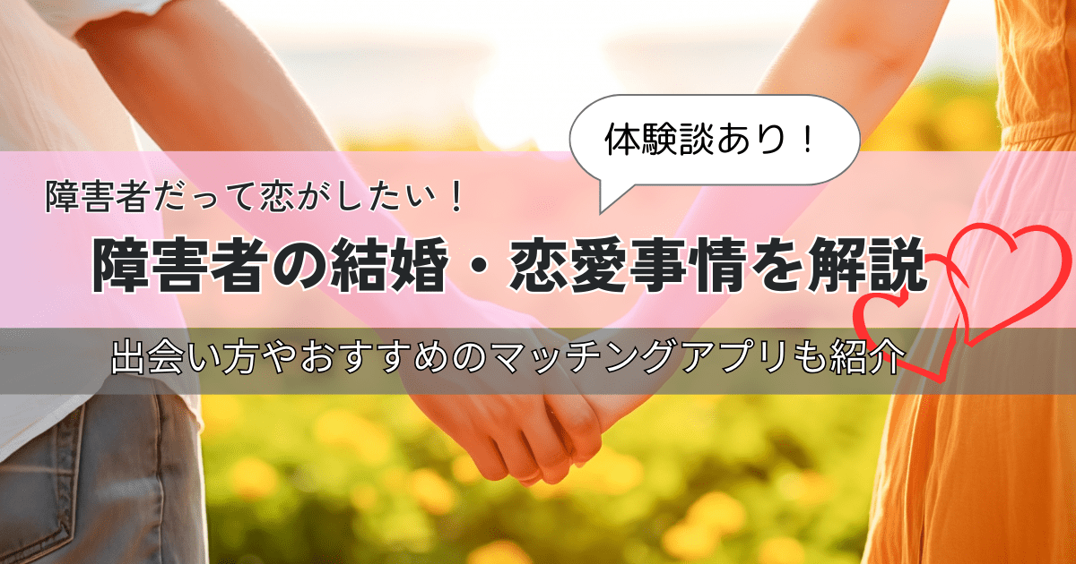 障害者の結婚・恋愛事情を解説