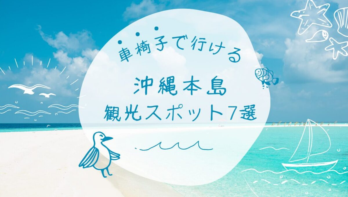 車椅子で行ける沖縄本島観光スポット7選