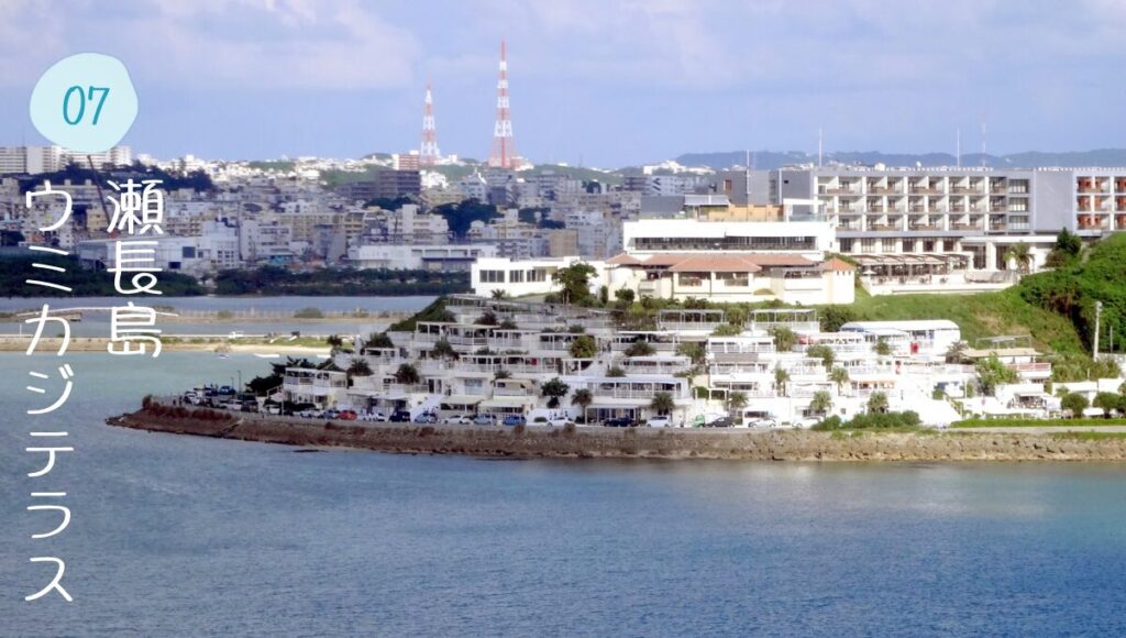 瀬長島ウミカジテラス