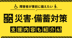 災害・備蓄対策