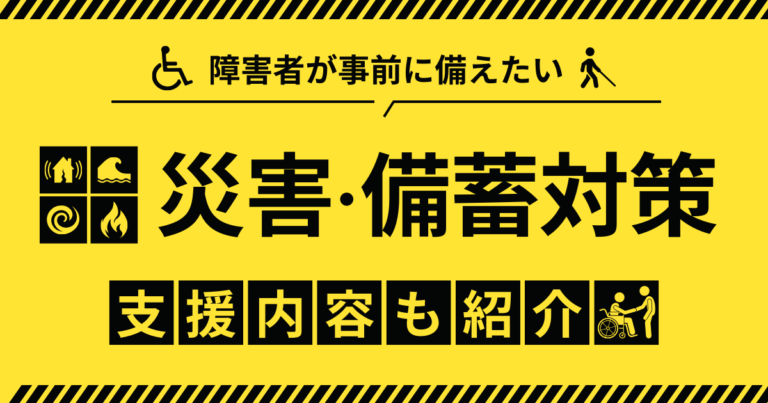 災害・備蓄対策