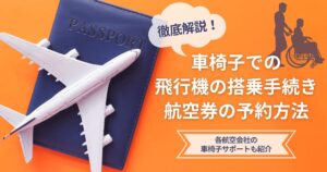 車椅子での飛行機搭乗手続きや航空券の予約方法