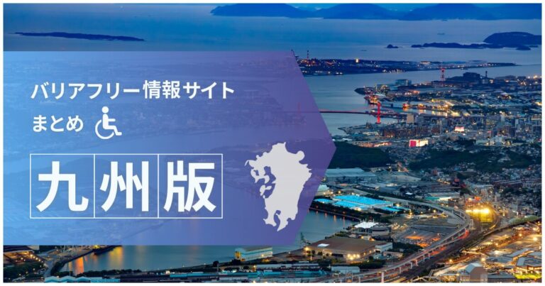 バリアフリー情報サイトまとめ九州版