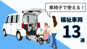 車椅子で使える福祉車両13選