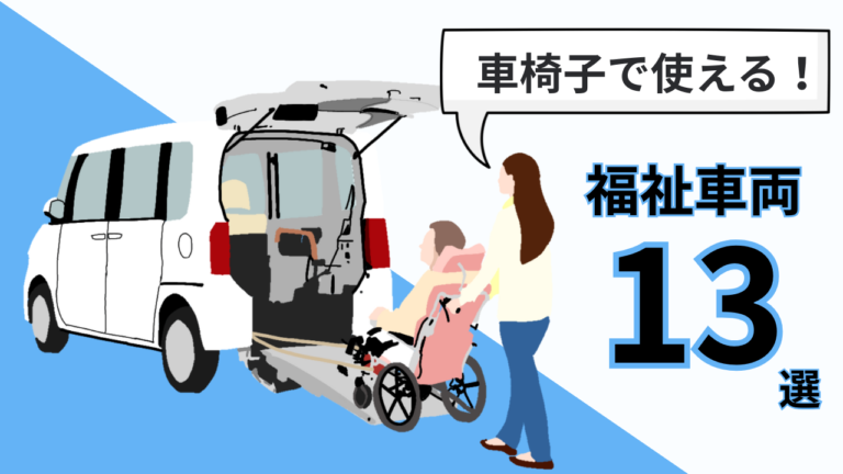 車椅子で使える福祉車両13選