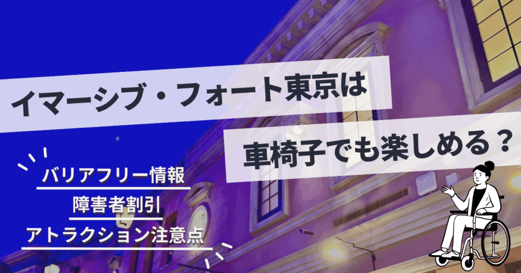 イマーシブ・フォート東京と車椅子