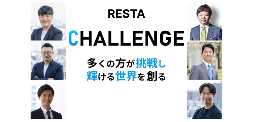 RESTA チャレンジ