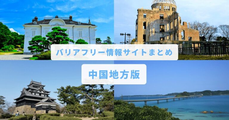 バリアフリー情報サイトまとめ中国地方版のサムネイル