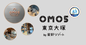 OMOカフェ（星野リゾート）