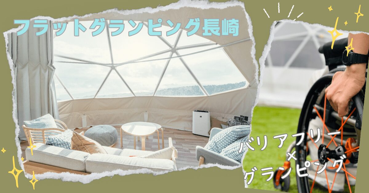 Flat Glamping Nagasaki　バリアフリーグランピング