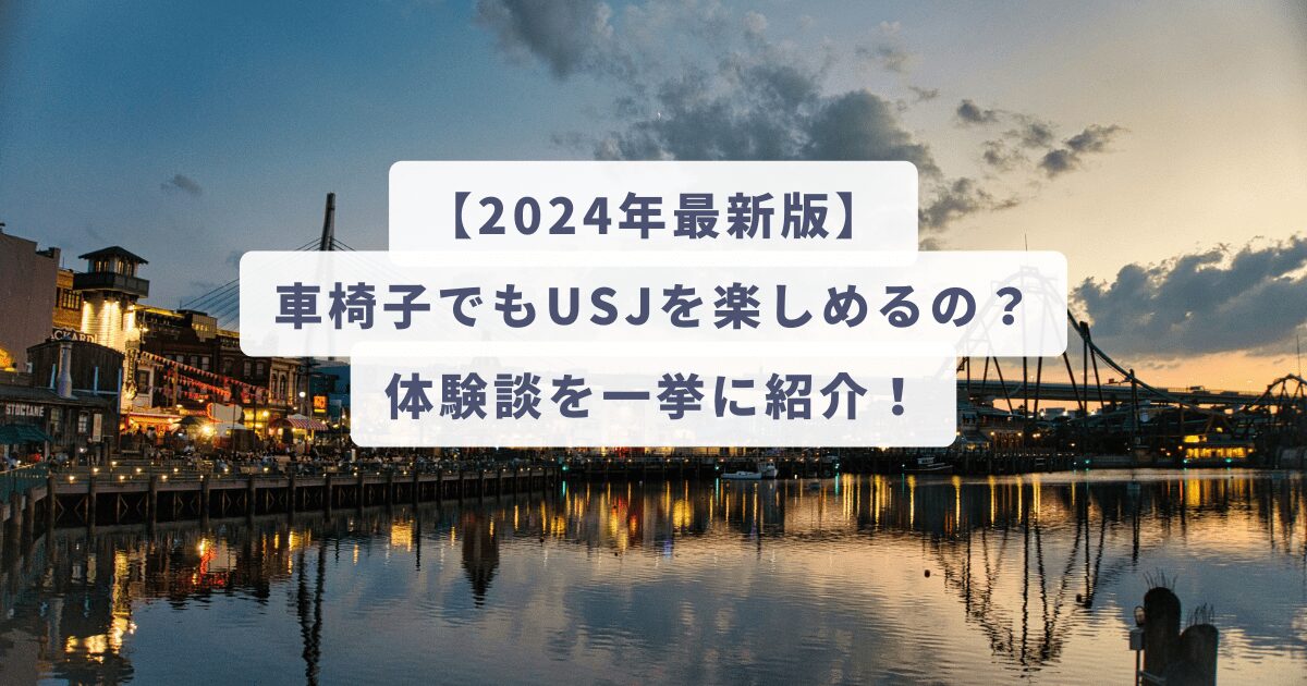 2024車椅子でもUSJサムネ-min