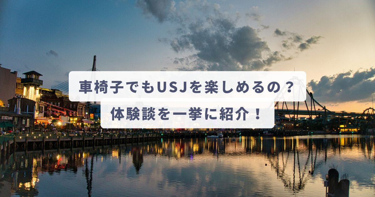 車椅子でもUSJ体験談