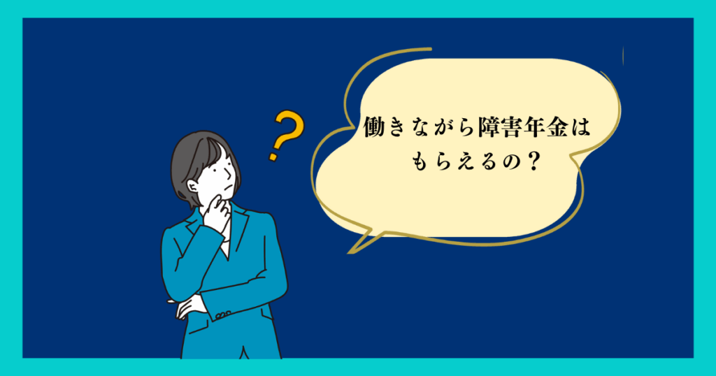 障害年金　労働　関係