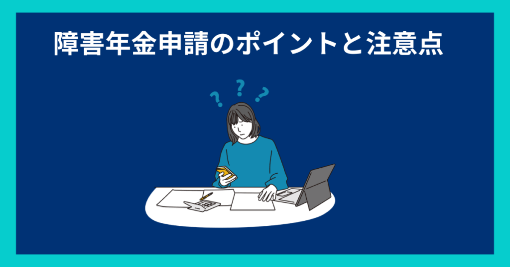 障害年金　ポイント　注意点