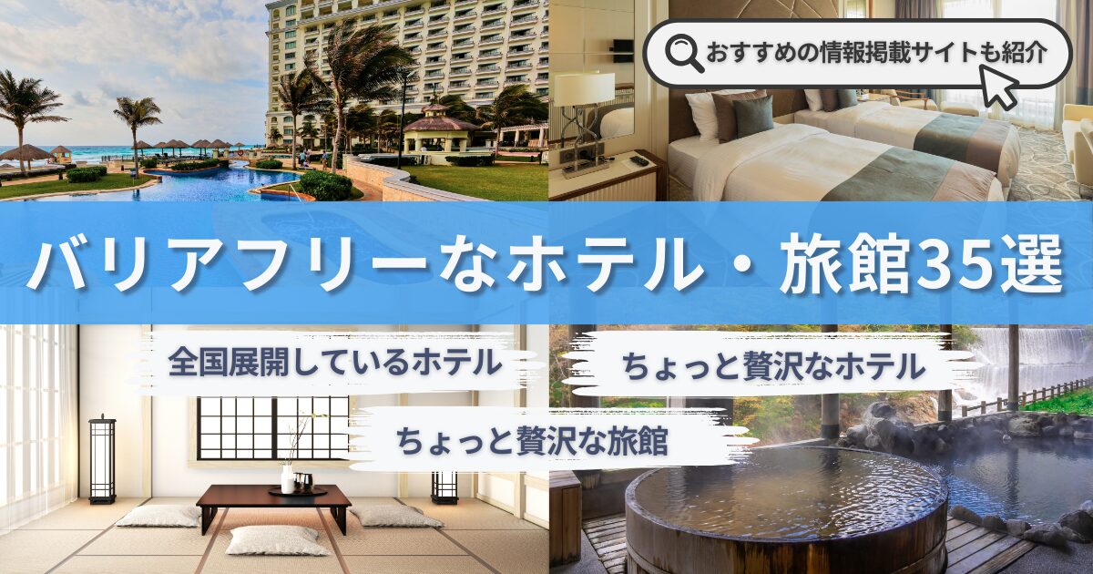 バリアフリーホテル・旅館サムネイル