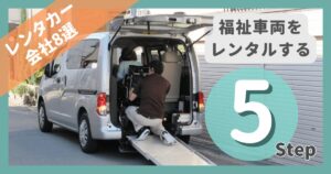 福祉車両のレンタル方法・レンタカー会社