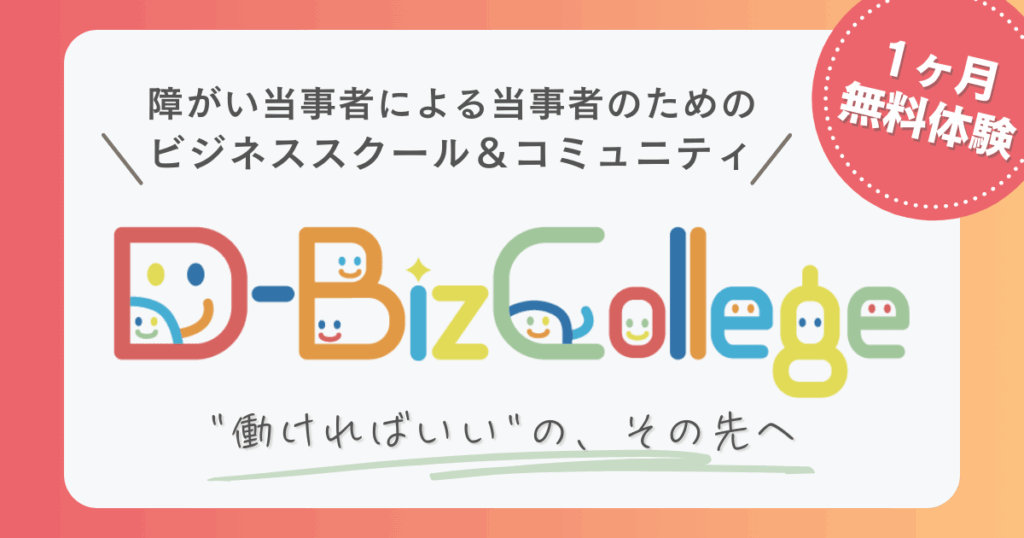 D-BizCollegeロゴ