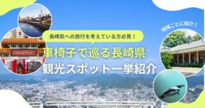 車椅子でも楽しめる 長崎県の観光スポット