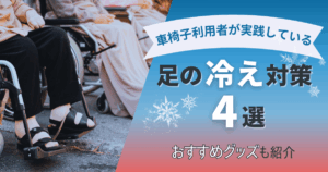 足の冷え対策をしている車椅子利用者