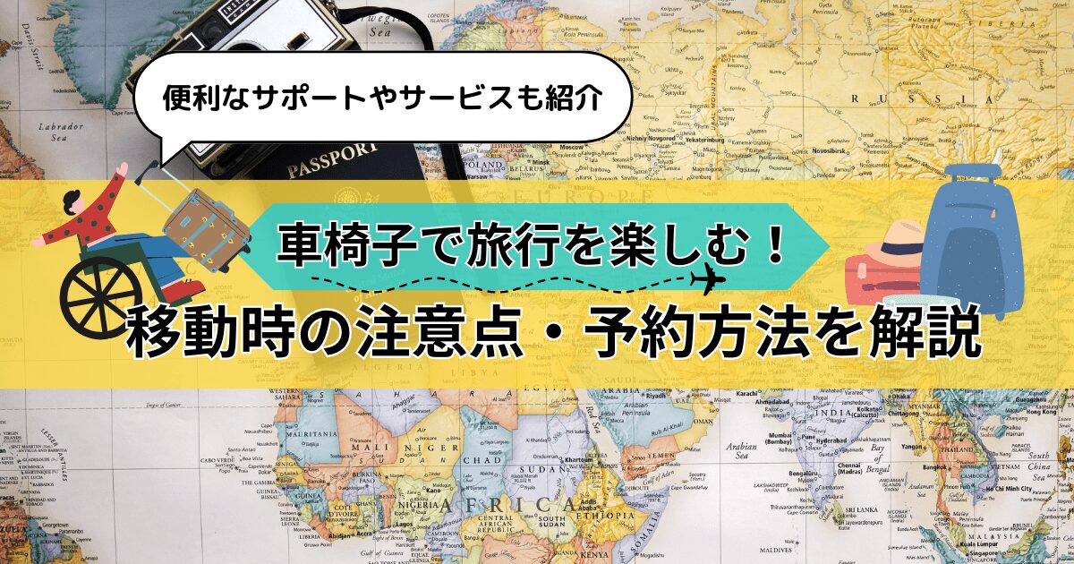 車椅子で旅行を楽しむ