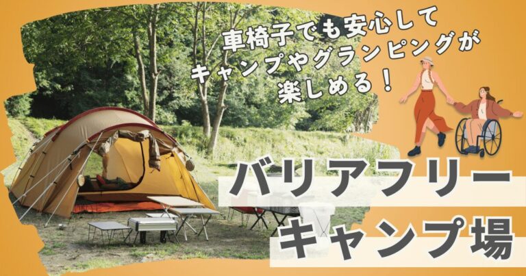 バリアフリーなキャンプ場