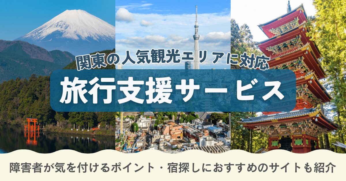 車で気軽にバリアフリ－旅　関東版 車椅子ユーザーも安心・快適！ ユニバーサルデザインの温泉宿3選＋α