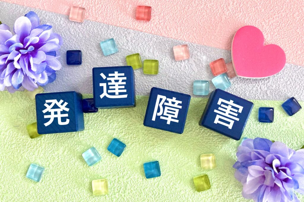 「発達障害」への明るいイメージ