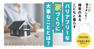 バリアフリーな住宅