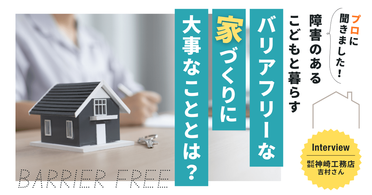 バリアフリーな住宅