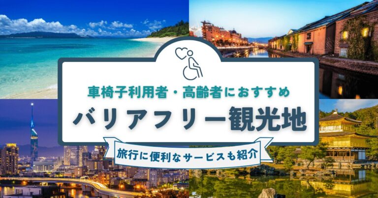 バリアフリー観光地