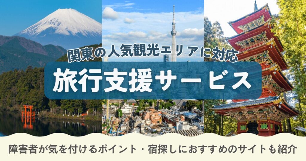 関東の観光地