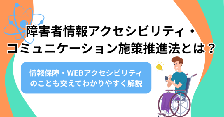 障害者情報アクセシビリティ・コミュニケーション施策推進法
