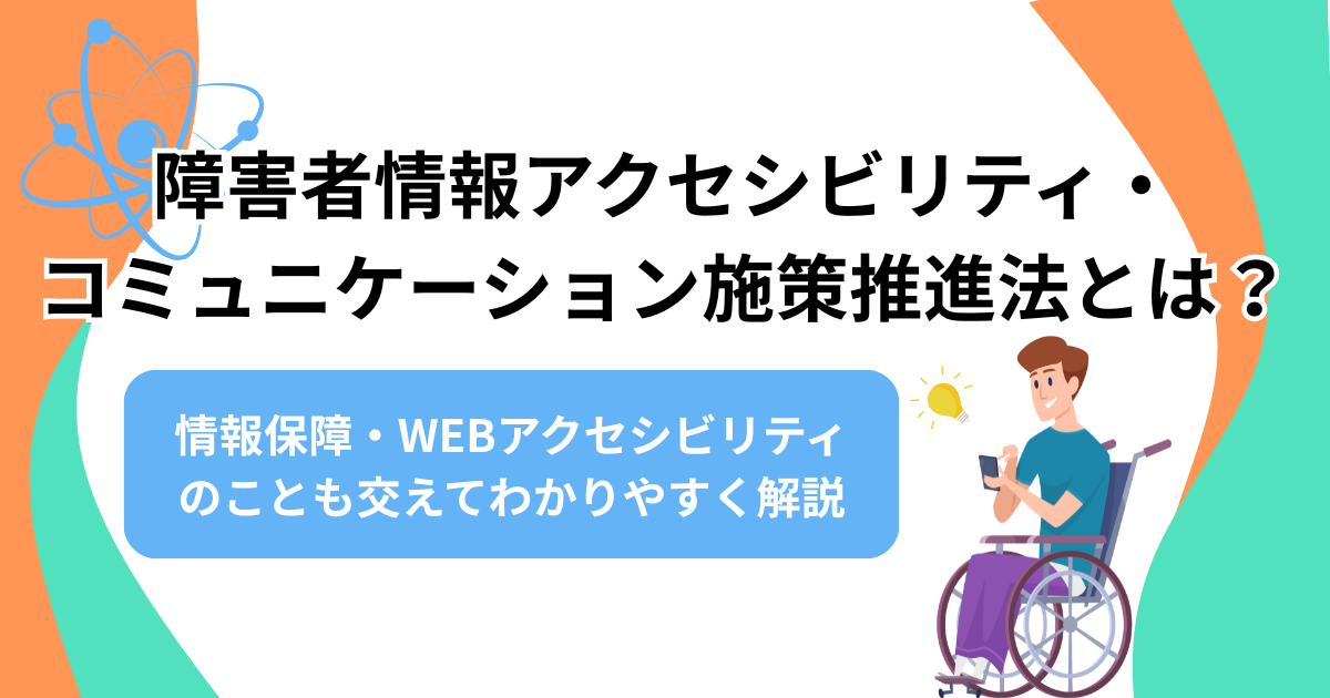 障害者情報アクセシビリティ・コミュニケーション施策推進法