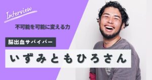 いずみともひろさん