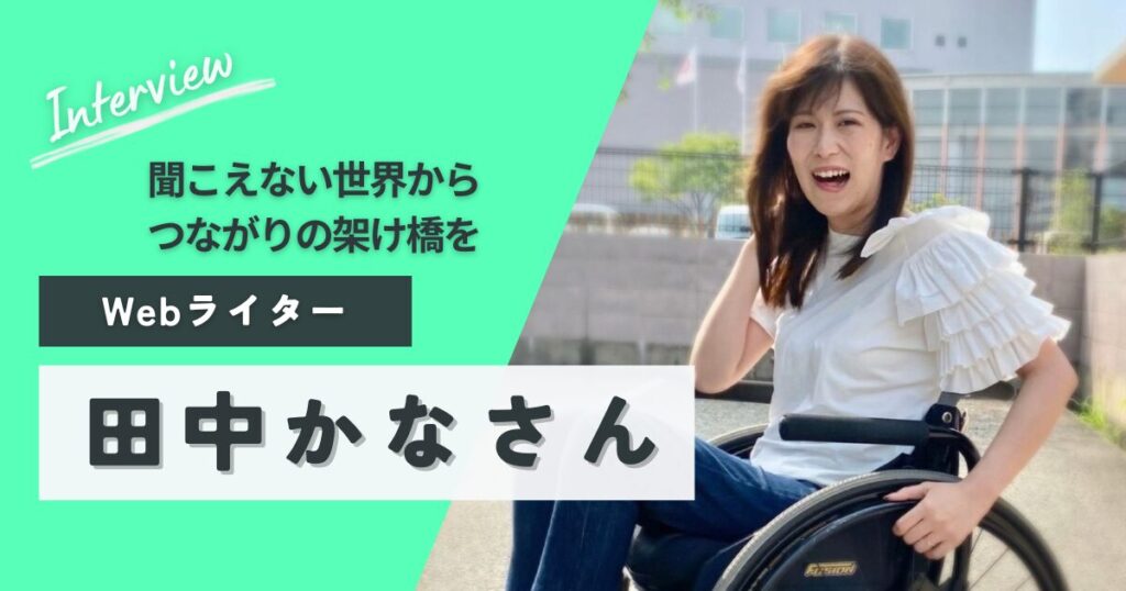田中かなさん